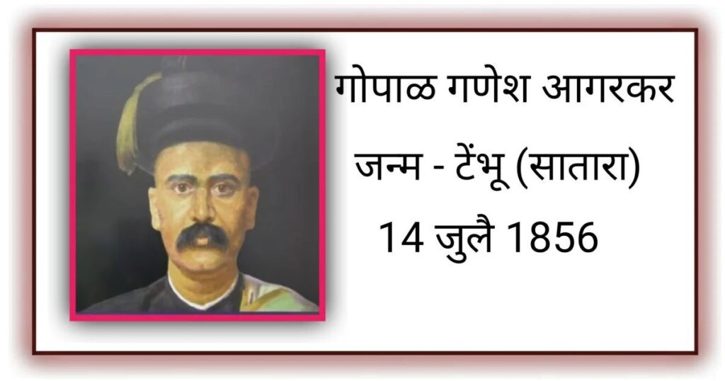 Gopal Ganesh Agarkar