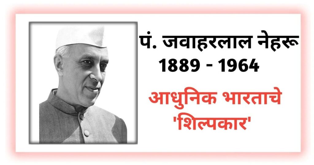 Pandit Jawaharlal Nehru | Pandit Jawaharlal Nehru information in Marathi