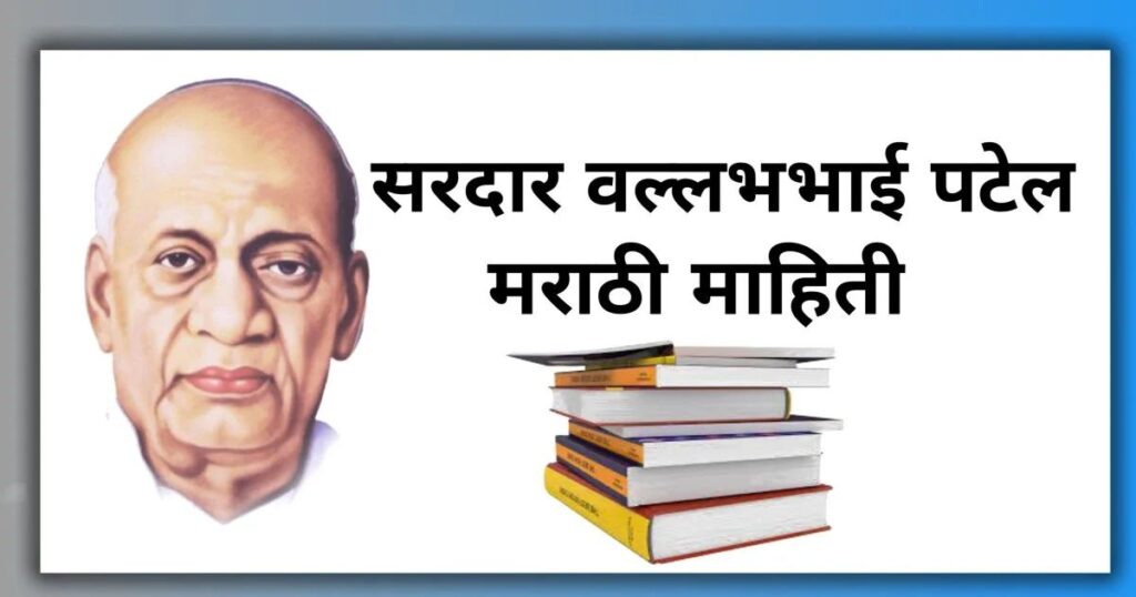 Sardar Vallabhbhai Patel, सरदार वल्लभभाई पटेल माहिती मराठी

