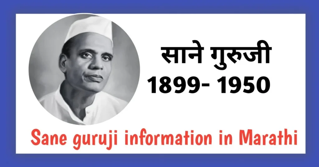 Sane Guruji information in Marathi