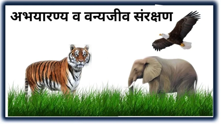 Sanctuaries and Wildlife Conservation | अभयारण्य  व वन्यजीव संरक्षण