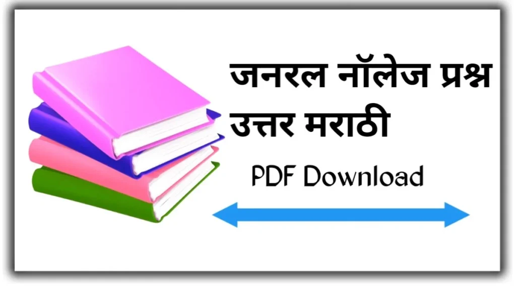 जनरल नॉलेज प्रश्न उत्तर मराठी pdf download 