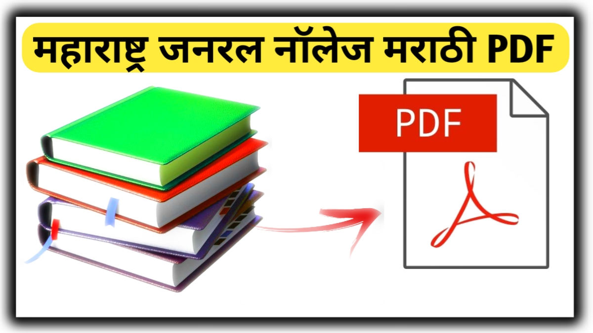 Maharashtra General knowledge Marathi PDF, महाराष्ट्र जनरल नॉलेज मराठी pdf