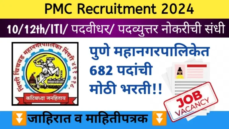 PMC Recruitment 2024