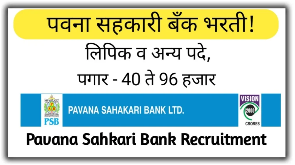 Pavana Sahakari Bank Recruitment 