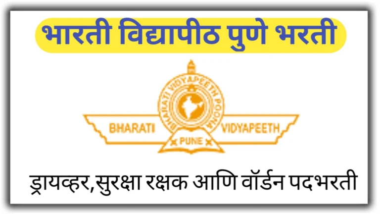 Bharti Vidyapeeth Pune Bharti : भारती विद्यापीठ येथे सुरक्षा रक्षक,ड्रायव्हर व वार्डेन पदासाठी भरती सुरू !! पात्रता फक्त 10 वी पास