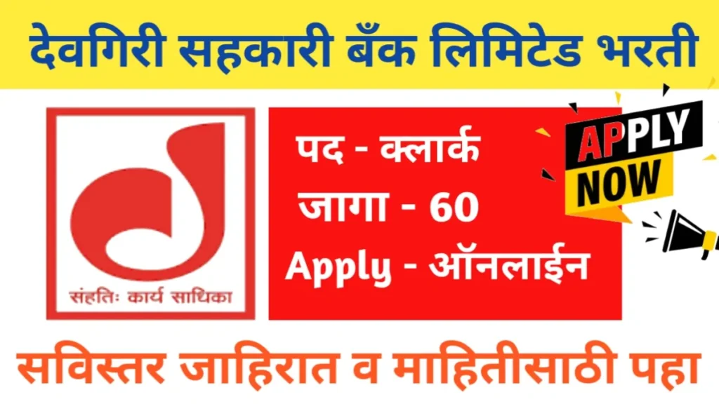 Deogiri nagari sahakari bank recruitment 2024