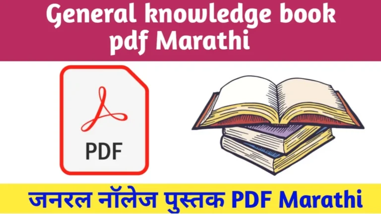 General knowledge book pdf Marathi |जनरल नॉलेज पुस्तक pdf Marathi