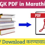 Gk pdf in Marathi, gk pdf in Marathi pdf download