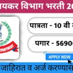 Income Tax Recruitment 2024