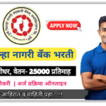 Pune jilha Nagari Bank Recruitment 2024