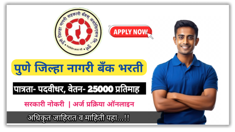 Pune jilha Nagari Bank Recruitment 2024