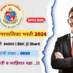 मुंबई महानगरपालिकेत 690 जागांसाठी भरती, पगार 41000- 84000 | BMC JE Bharti 2024