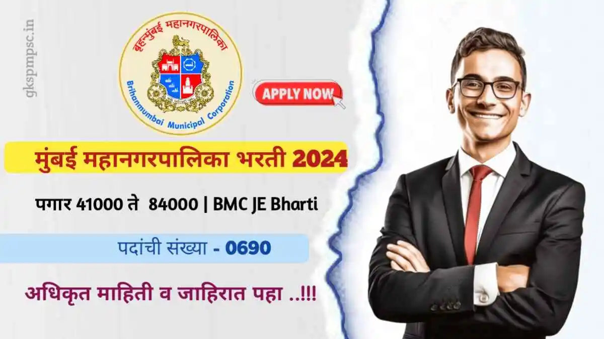 मुंबई महानगरपालिकेत 690 जागांसाठी भरती, पगार 41000- 84000 | BMC JE Bharti 2024