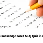 General knowledge based MCQ Quiz in Marathi | Objective Question with Answers for Gk pdf download