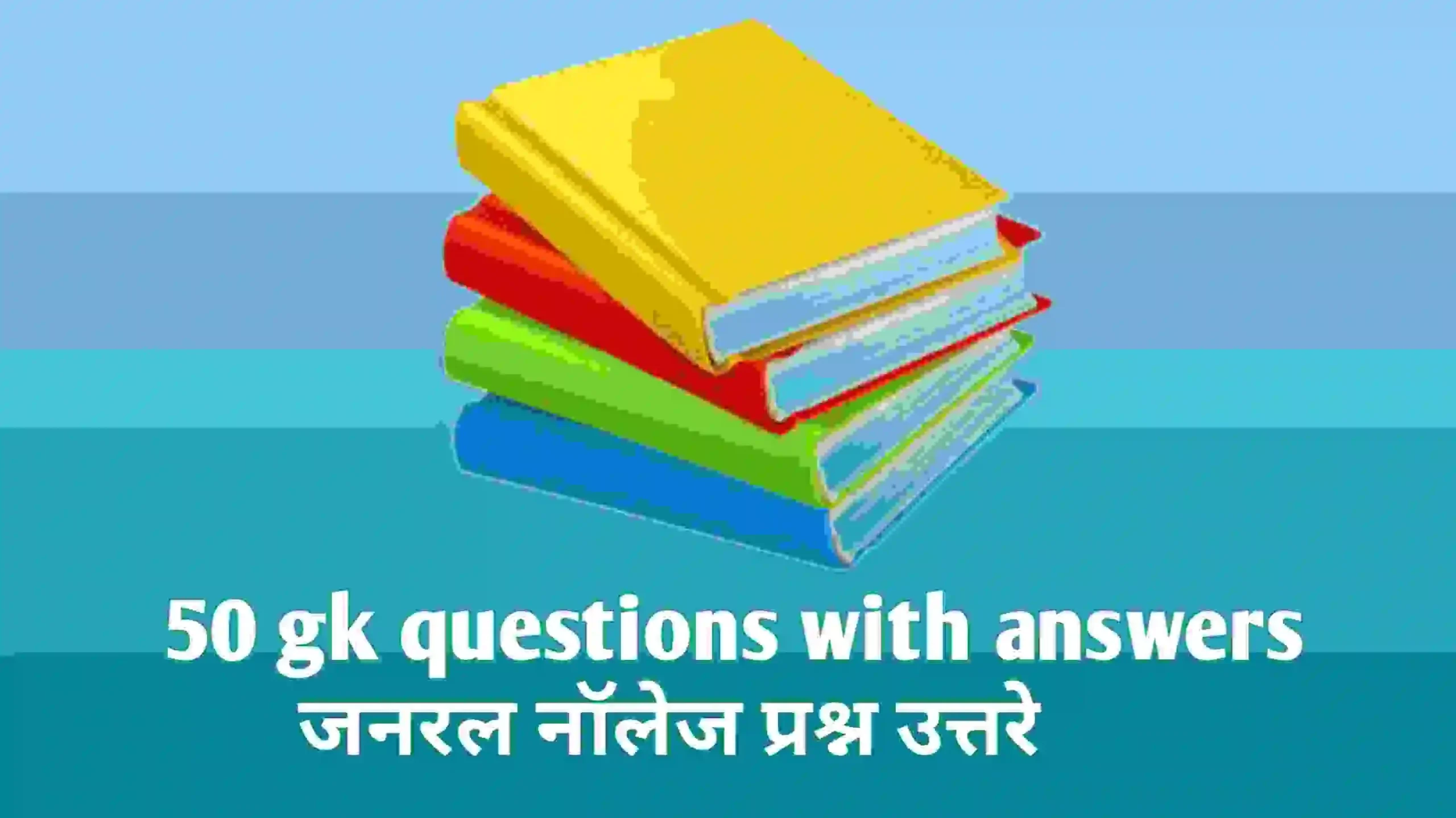 50 gk questions with answers | 50 जनरल नॉलेज प्रश्न उत्तरे