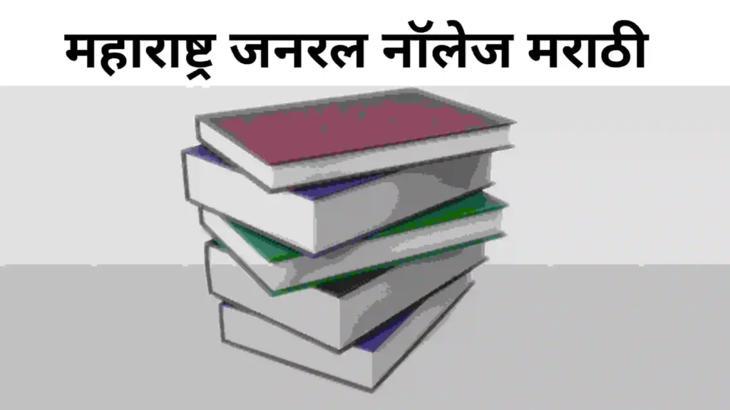 Maharashtra general knowledge marathi