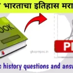 Mpsc history questions and answers in Marathi | प्राचीन भारताचा इतिहास मराठी pdf