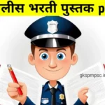 पोलीस भरती पुस्तक pdf | police bharti book in marathi pdf free download