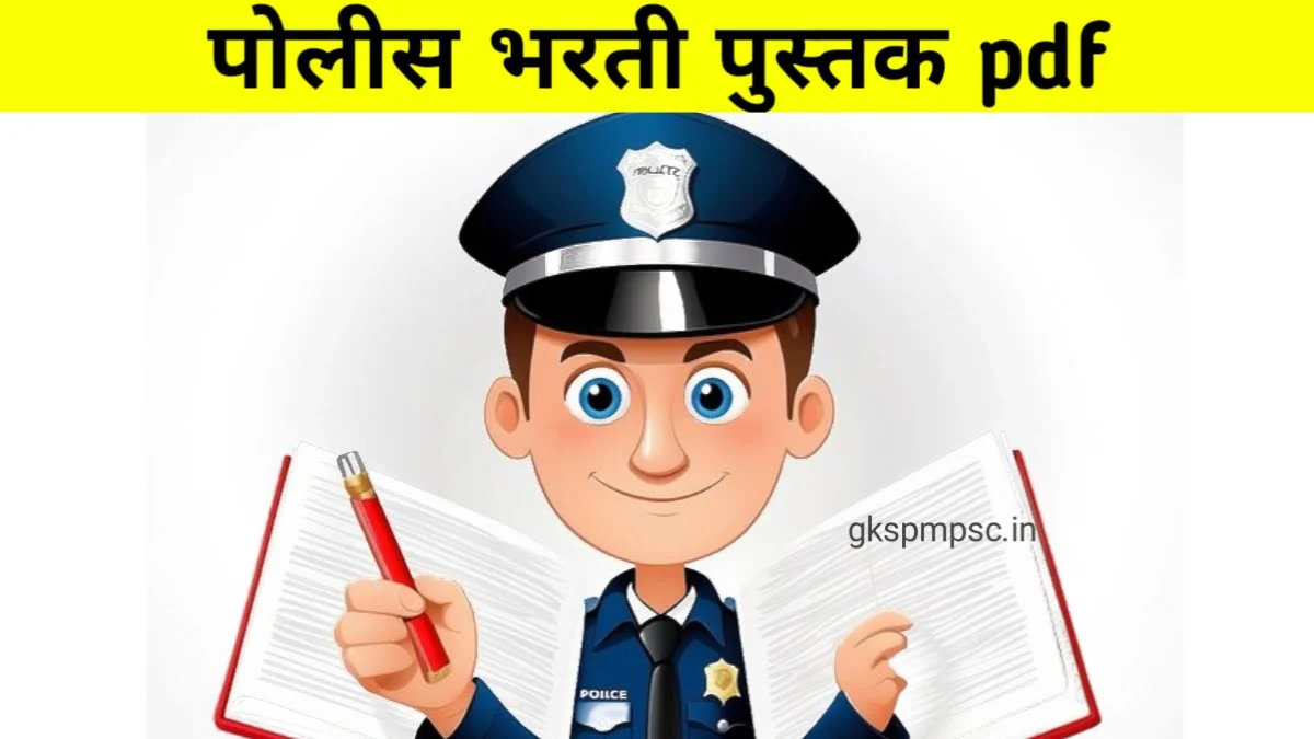 पोलीस भरती पुस्तक pdf | police bharti book in marathi pdf free download