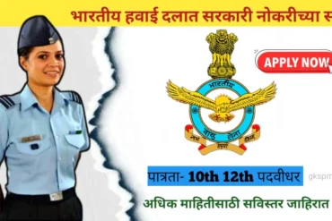 Indian Airforce Vacancy 2024