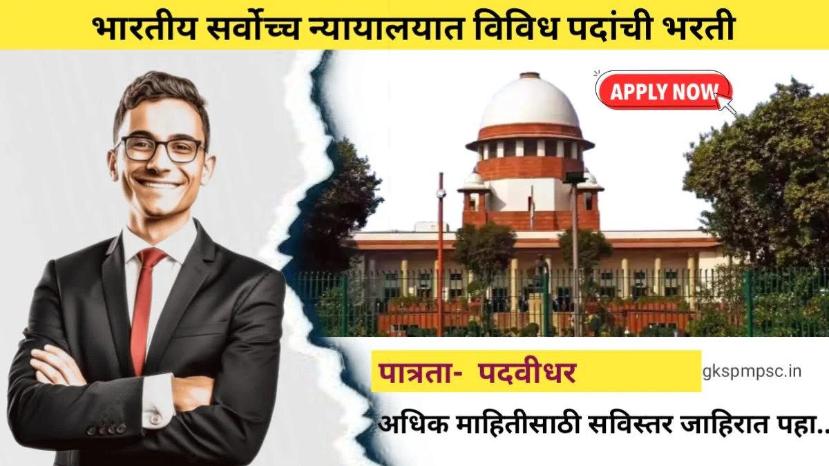 Supreme Court Bharti 2024