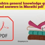 Maharashtra general knowledge questions and answers in Marathi pdf